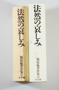 仏教 「法然の哀しみ（梅原猛著作集10） 」梅原猛　小学館 秦氏 B6 125485