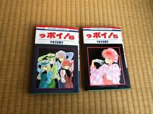 ★やまざき貴子★っポイ！5巻6巻★花とゆめコミックス