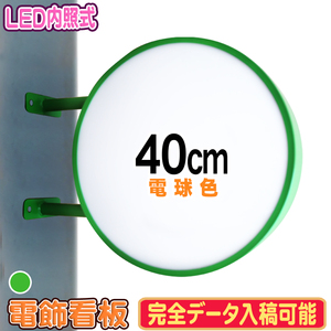 ★送料無料【訳あり新品】丸型40cm(グリーン) LED電飾看板 電球色 両面 屋外屋内 突き出しLED看板 100V 店舗 袖看板 丸型 マットカラー