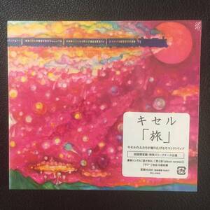 新品未開封CD☆キセル　旅..初回盤限定(2005/05/21)/VICL61645..