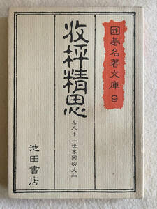 收精思 名人十二世本因坊丈和 囲碁名著文庫9／池田書店　昭和58年発行