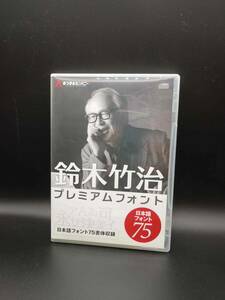 中古　あつまるカンパニー　鈴木竹治プレミアムフォント75｜メイリオ制作者