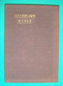 イエスの宗教と其真理◆賀川豊彦、警醒社書店、大正13年/g593