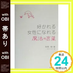 【帯あり】好かれる女性になれる魔法の言葉 [Mar 01， 2003] 植西 聰; みひら ともこ_07