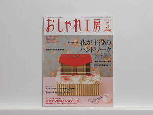 【送料込み】 2006年5月 NHK　おしゃれ工房 花が主役のハンドワーク