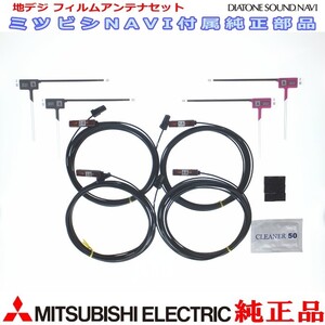 地デジTV フィルム アンテナ コード Set MITUBISHI NR-MZ077-2 純正品 (M06