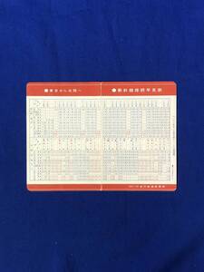CC972c●新幹線接続早見表 北陸から東京へ/東京から北陸へ 1971年10月 金沢鉄道管理局