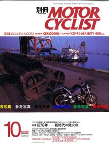 別冊モーターサイクリスト2003/10■C200/CM90/CT200/BMW R1150RT/スズキGSX400F/ビューエル/モンスターS4R/カワサキZ1000