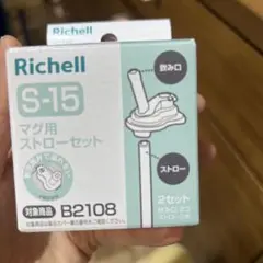 Richell マグ用ストローセット　s-15