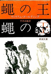 中古☆文庫☆1975　ウィリアム・ゴールディング　蝿の王　平井正穂　訳　新潮文庫【AR22102405】