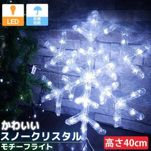 雪の結晶 40cm スノークリスタル クリスマス LEDイルミネーション モチーフライト ライト オブジェ 立体 3D ガーデニング 屋内屋外 TAC-37