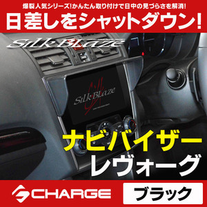 レヴォーグ [ VM4 / VMG ] 車種専用 ナビバイザー 黒 シルクブレイズ SB-NAVI-038