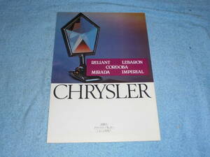 ★1981年モデル▲クライスラー カタログ▲インペリアル/コルドバ/ミラーダ/レバロン/リライアント▲水冷 V8 OHV 5200/水冷 直4 OHC 2200