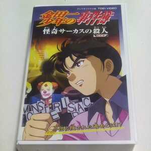 VHSビデオ アニメ版 金田一少年の事件簿 第43巻(最終巻) 怪奇サーカスの殺人 DVD未収録 一団に隠された過去とは!? 出演・松野太紀 他