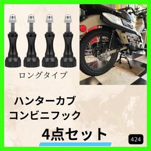 【4本入り】ホンダCT125 ハンターカブ コンビニフック ロング 荷掛けフック