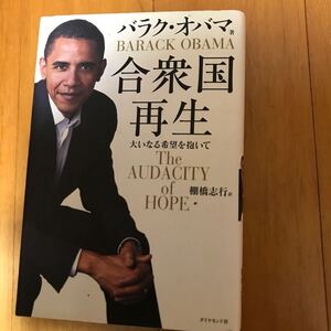 26b 合衆国再生　大いなる希望を抱いて バラク・オバマ／著　棚橋志行／訳