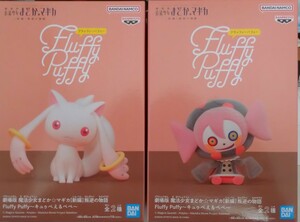 数量2定形外510円 新品・未開封【キュゥべえ＆べべ】 全2種 劇場版 魔法少女まどか☆マギカ[新編]叛逆の物語 Fluffy Puffyフィギュア約17cm