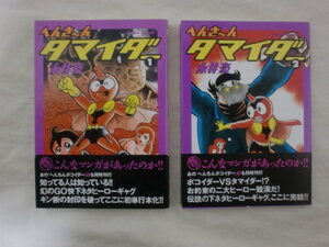 へんき～んタマイダー 全２巻　永井豪　双葉社　アクションコミックス　《送料無料》