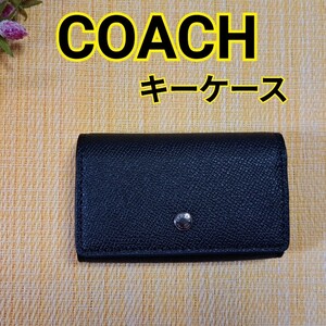 【アウトレット新品】コーチ COACH キーケース 73992 QB/BK ブラック メンズ 鍵入れ