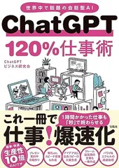 ChatGPT 120％仕事術