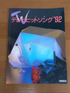 ピアノ楽譜　ピアノで弾く テレビヒットソング’92　君がいるだけで　いつまでも変わらぬ愛を　他　DB2405