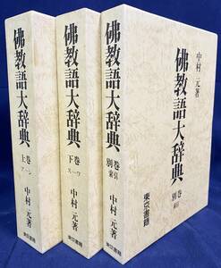 ■仏教語大辞典 全3冊揃 (上下巻・別巻索引)　東京書籍　中村元=著　●サンスクリット語 パーリ語 チベット語