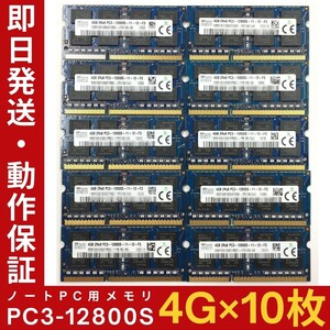 【4GB×10枚組】SKhynix PC3-12800S(DDR3-1600) 2R×8 中古メモリー ノート用 DDR3 即決 動作保証【MS-K-328】