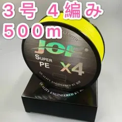 peライン 3号 500m 4編み 40lb 黄 イエロー