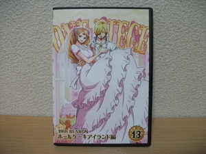 ★【発送は土日のみ】ワンピース　19th SEASON　ホールケーキアイランド編 13 (第831話～第834話)　DVD(レンタル)★