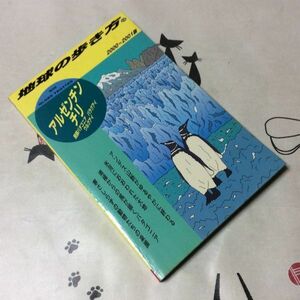 〓★〓古書単行本　地球の歩き方『102 アルゼンチン チリ 2000～2001年版』ダイヤモンド・ビッグ社／1999年