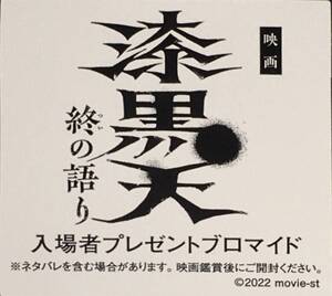 映画「漆黒天　ー終の語りー」　入場者プレゼントプロマイド　　未開封品　　送料込み