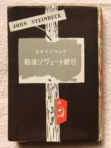 ●　スタインベック　　戦後ソヴェート紀行　　JOHN/STEINBECK 　1950/02/25　三版・　北海道新聞社