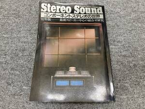 【USED】別冊Stereo Sound コンポーネントステレオの世界