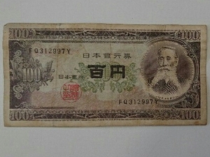 11-74_2Y:板垣退助100円札 2桁後期[FQ312997Y] Y:大蔵省印刷局 彦根工場 TEL:31-2997の方(食堂つちや 様他)へのプレゼントにどうぞ! 並*