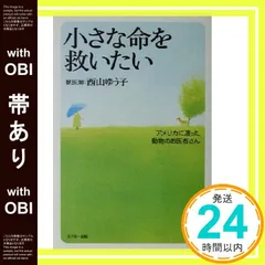 【帯あり】小さな命を救いたい: アメリカに渡った動物のお医者さん [May 01， 2001] 西山 ゆう子_07