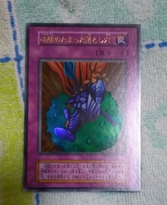 美品 硫酸のたまった落とし穴 遊戯王初期