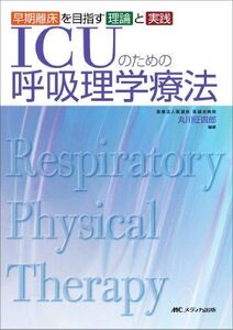 [A01090810]ICUのための呼吸理学療法―早期離床を目指す理論と実践