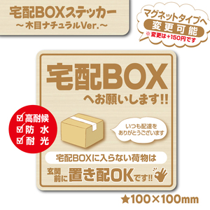 【宅配BOXステッカー・木目ナチュラルVer.】～+150円でマグネットタイプに変更可能～　宅配ボックスステッカー／宅配ボックスマグネット