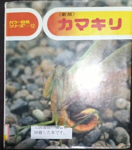 ◇☆偕成社!!!◇☆カラー自然シリーズ１２◇☆「カマキリ」 ◇☆小田英智 ＆久保秀一 著◇*除籍本◇☆Ptクーポン消化に!!!◇☆送料無料!!!