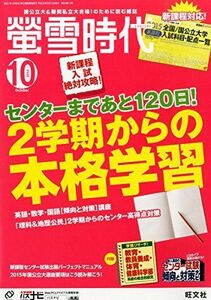 [A01165503]螢雪時代 2014年 10月号 (旺文社螢雪時代) 旺文社