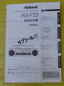 送料無料◆ナショナル【 ラブコールW◆RX-F33◆取扱説明書】ダブルカセットレコーダー◆ラジカセ◆昭和レトロ レア