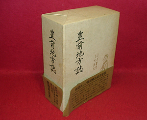 ★豊前地方誌/渡部晴見(著)/八幡信仰の起源と邪馬台国・鬼と天狗と密教と求菩提山.他★　(管-57)