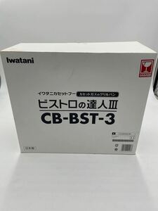 新品　イワタニ　ビストロの達人III CB-BST-3 (P)カセットガスグリルパン