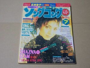 L3579　即決　歌王ソングコング　1998年7月号　表紙/SHAZNA　SOPHIA　B