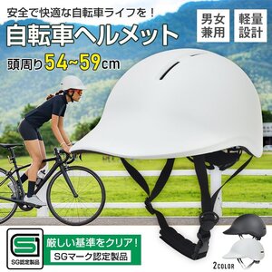 送料無料 自転車 ヘルメット SGマーク 認定製品 自転車ヘルメット 安全 大人用 子供 中学生 高校生 軽量 衝撃防止 保護 通勤 通学 sg299