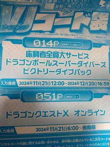 即決 ！ドラゴンボールスーパーダイバーズ 応募者全員大サービス コード ビクトリーダイブパック 応募者サービス Vジャンプ