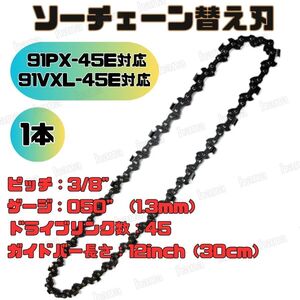 【1本】チェーンソー 91PX-45E 91VXL-45E H35-45E 63PM3-45 オレゴン 互換替刃 12インチ 30センチバー用 ソーチェーン マンガン鋼 玉切