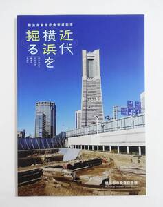 『近代横浜を掘る 洲干島からひろがる都市のすがた』 図録 検索) レンガ 模倣ジェラール瓦 横浜銀行集会所 原合同会社アパート 洋風建築