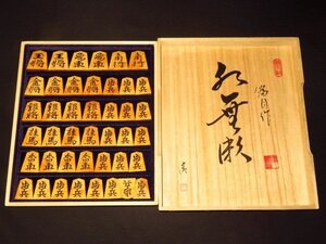 ▲富月作水無瀬島黄楊根杢彫埋将棋駒▲桐製平箱付/新品