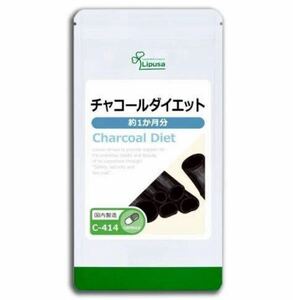 ★送料無料★チャコールダイエット約1ヶ月分(30カプセル入り)C-414 リプサ アイエスエー サプリメント 赤松妙炭 ヤシ殻活性炭